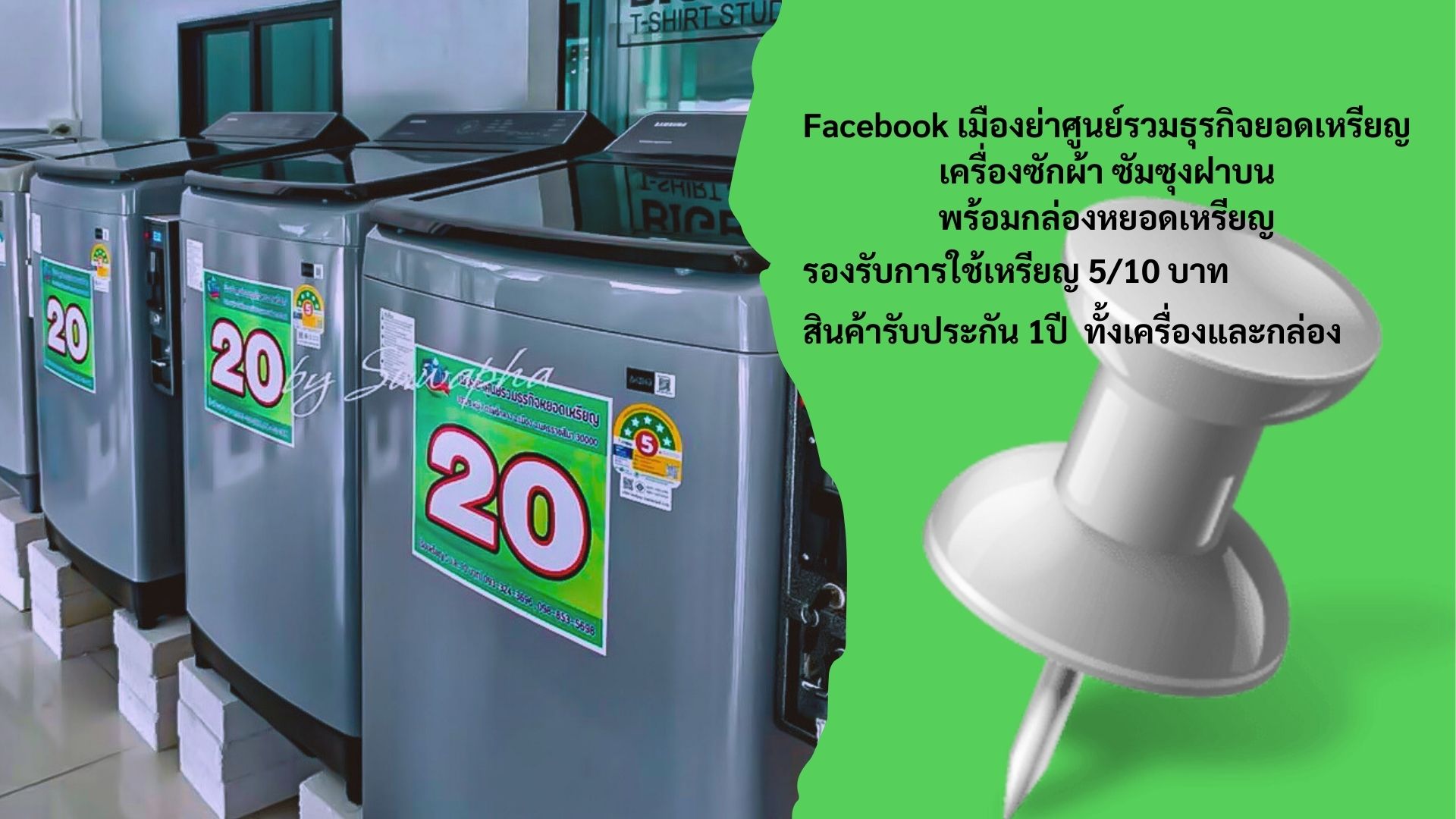 เครื่องซักผ้าหยอดเหรียญ samsung 